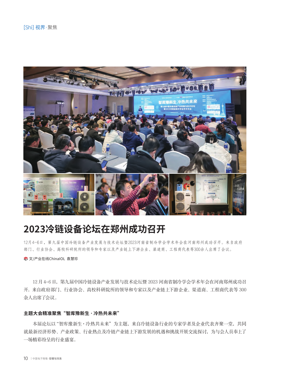 2023冷链设备论坛在郑州成功召开.pdf_第1页