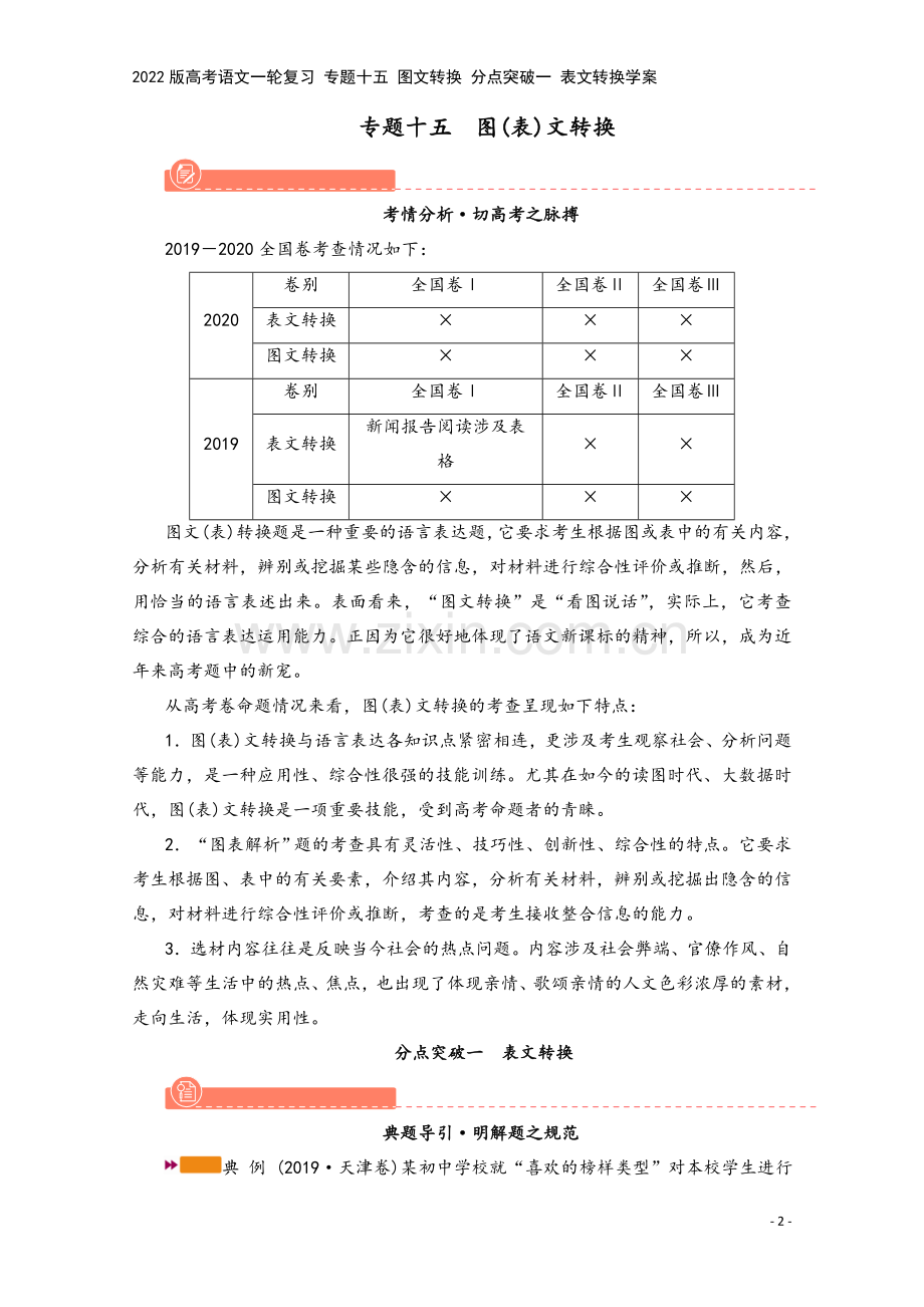 2022版高考语文一轮复习-专题十五-图文转换-分点突破一-表文转换学案.doc_第2页