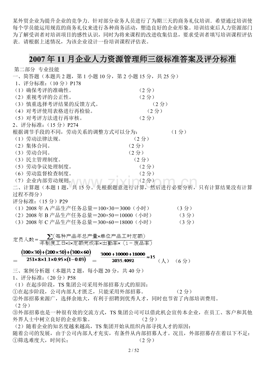 2007年11月-2013年11月人力资源管理师三级考试历年真题及答案.doc_第2页