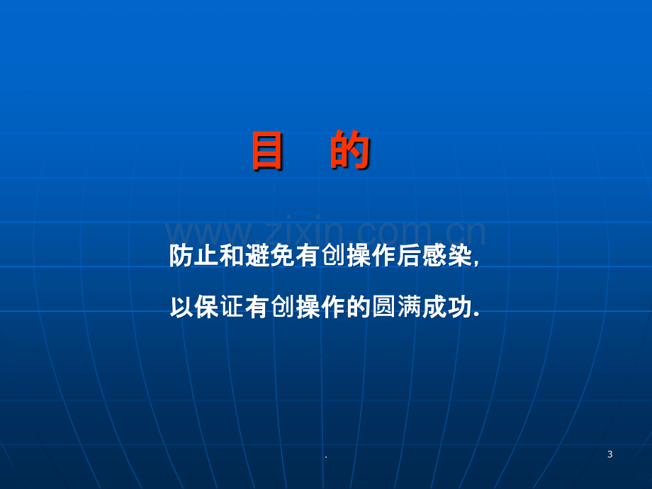 外科学无菌术(讲课).ppt_第3页