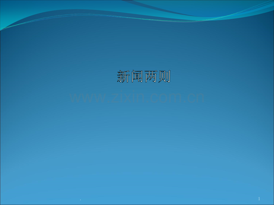 新闻两则八年级.ppt_第1页