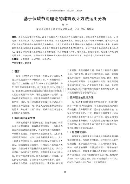 基于低碳节能理论的建筑设计方法运用分析.pdf