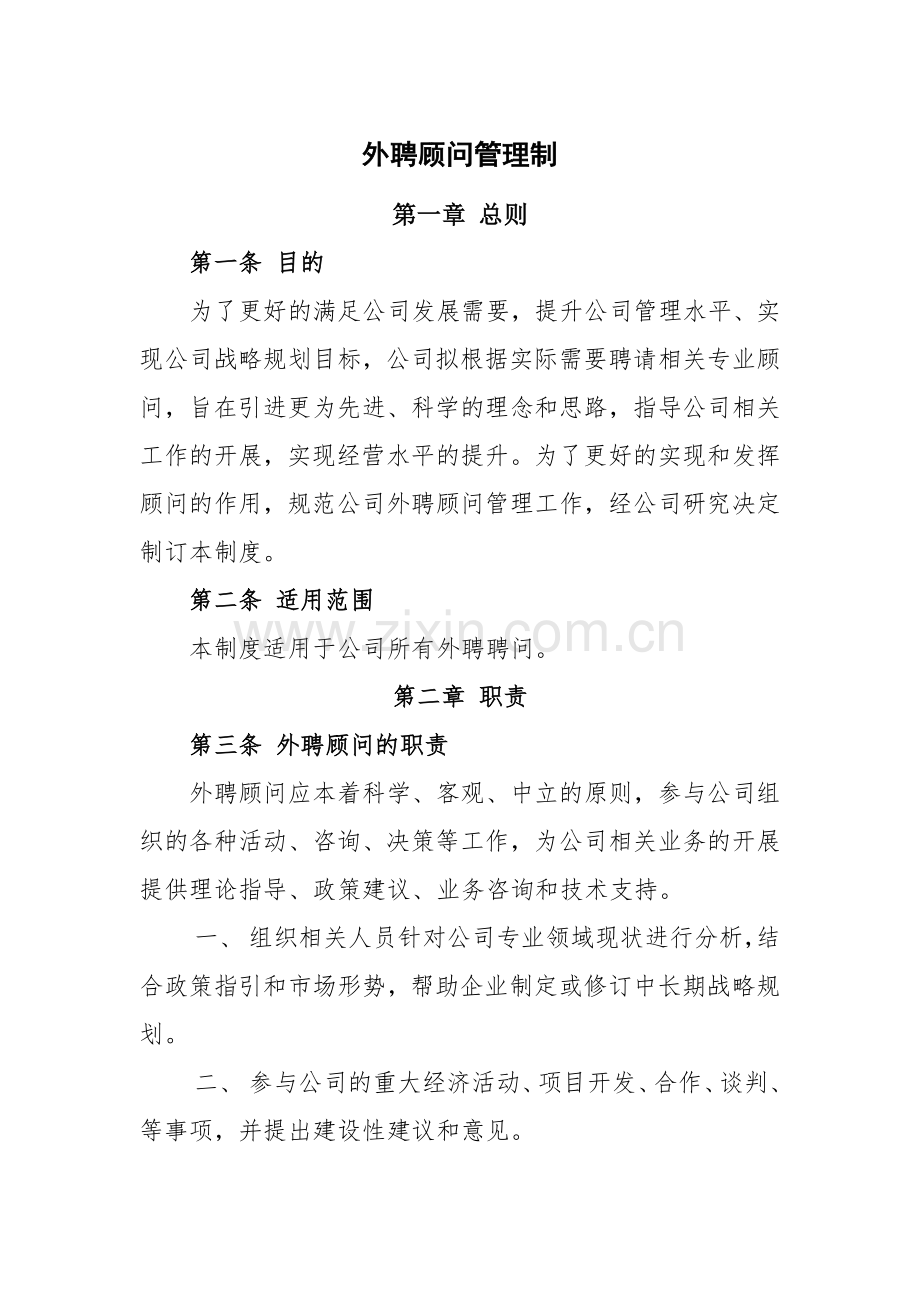 公司外聘顾问管理制度.doc_第1页