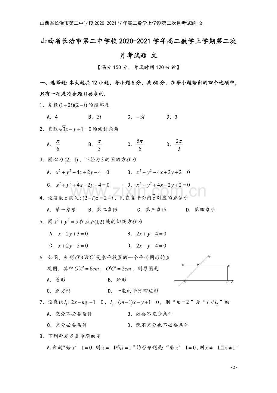 山西省长治市第二中学校2020-2021学年高二数学上学期第二次月考试题-文.doc_第2页