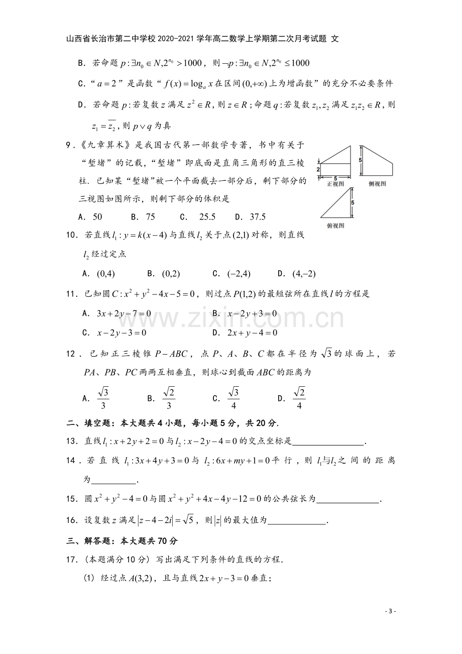 山西省长治市第二中学校2020-2021学年高二数学上学期第二次月考试题-文.doc_第3页