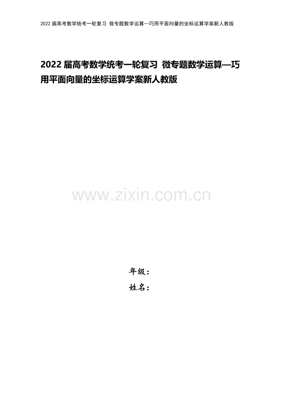 2022届高考数学统考一轮复习-微专题数学运算—巧用平面向量的坐标运算学案新人教版.docx_第1页