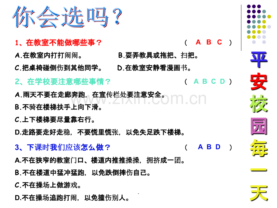 平安校园你我共建主题班会.ppt_第3页