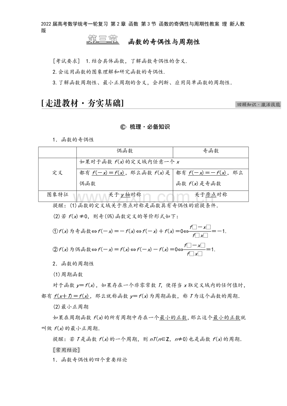 2022届高考数学统考一轮复习-第2章-函数-第3节-函数的奇偶性与周期性教案-理-新人教版.doc_第2页