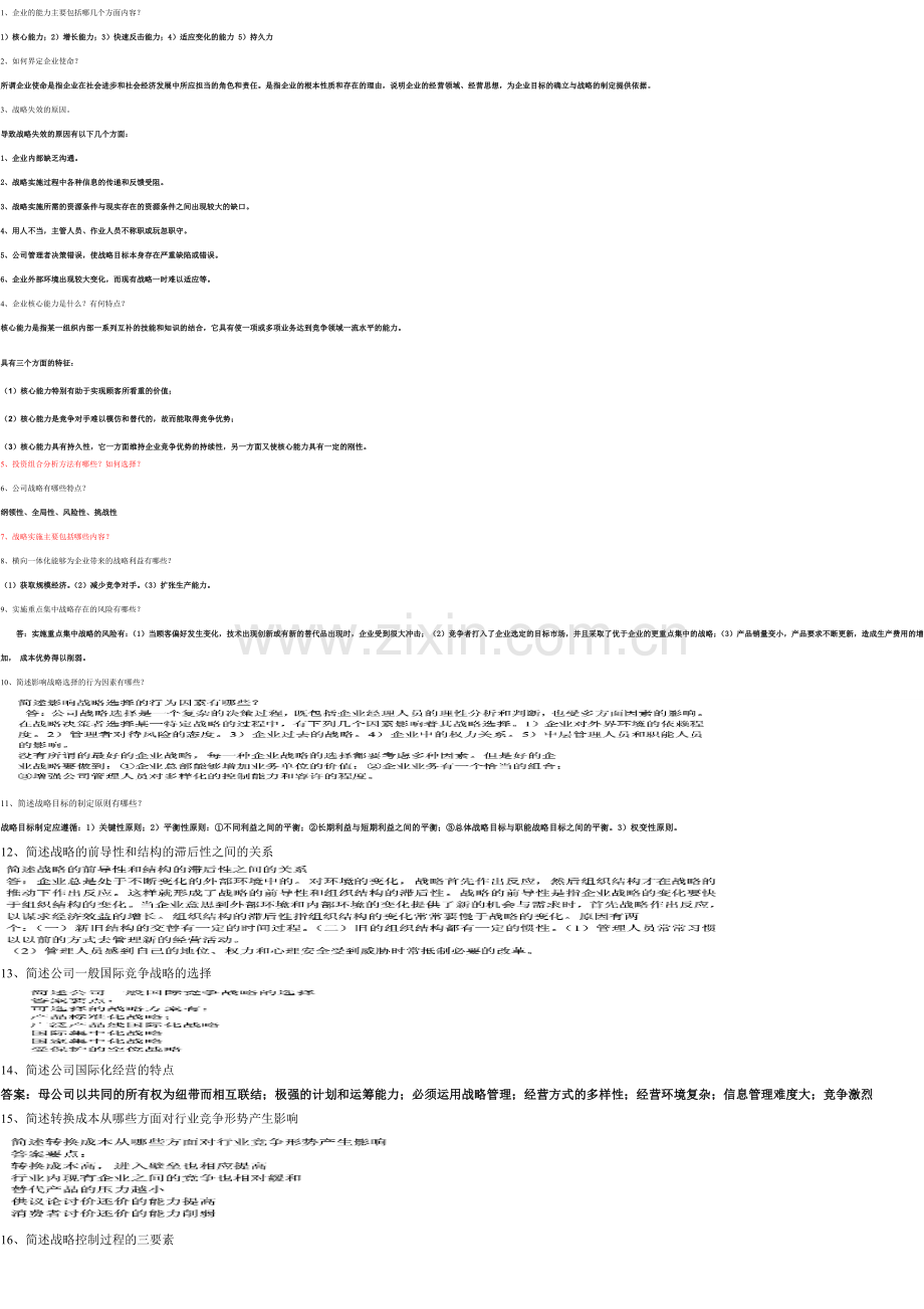 企业战略管理重点内容复习3.doc_第1页