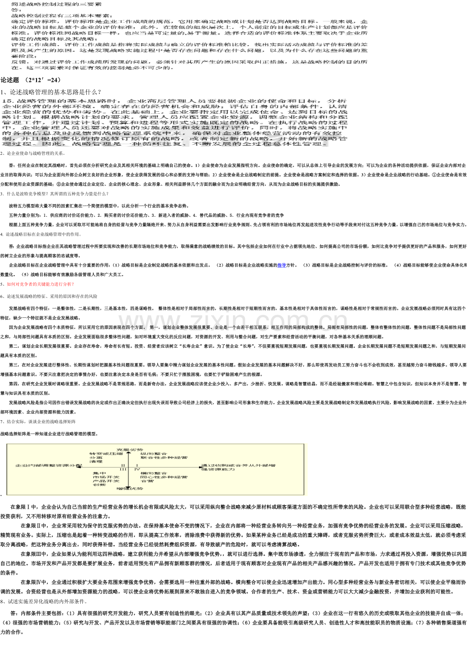 企业战略管理重点内容复习3.doc_第2页