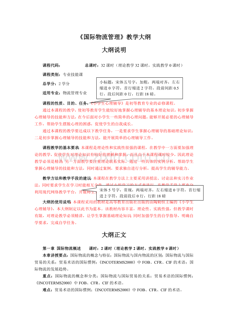 《国际物流管理》教学大纲.doc_第1页