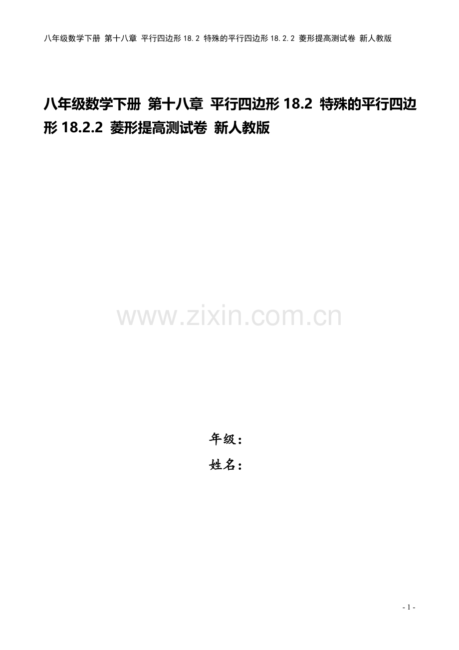 八年级数学下册-第十八章-平行四边形18.2-特殊的平行四边形18.2.2-菱形提高测试卷-新人教版.doc_第1页