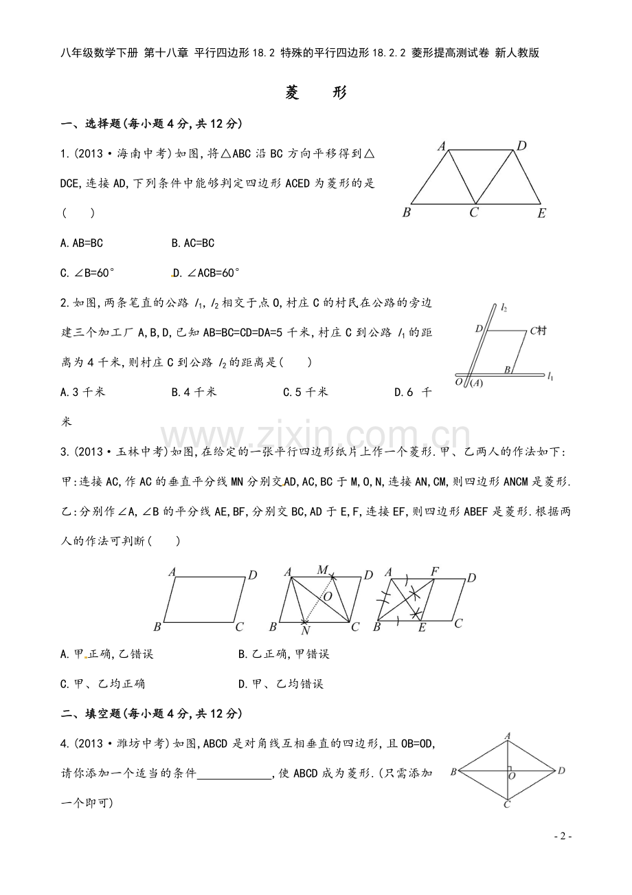 八年级数学下册-第十八章-平行四边形18.2-特殊的平行四边形18.2.2-菱形提高测试卷-新人教版.doc_第2页