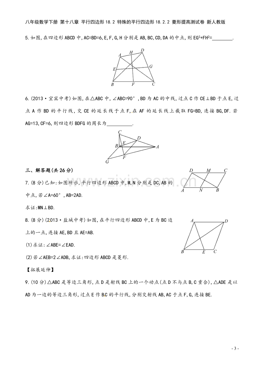 八年级数学下册-第十八章-平行四边形18.2-特殊的平行四边形18.2.2-菱形提高测试卷-新人教版.doc_第3页