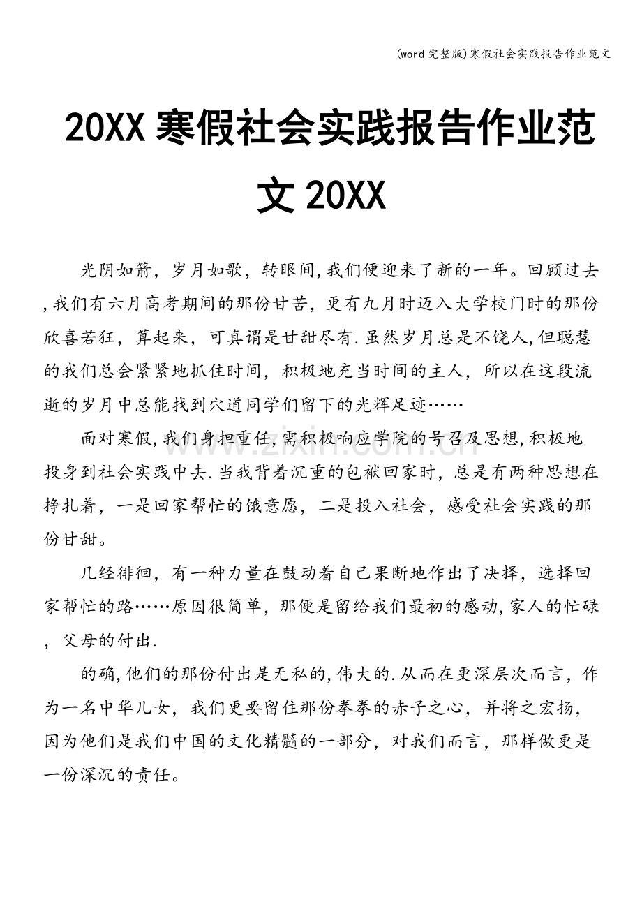 寒假社会实践报告作业范文.doc_第1页