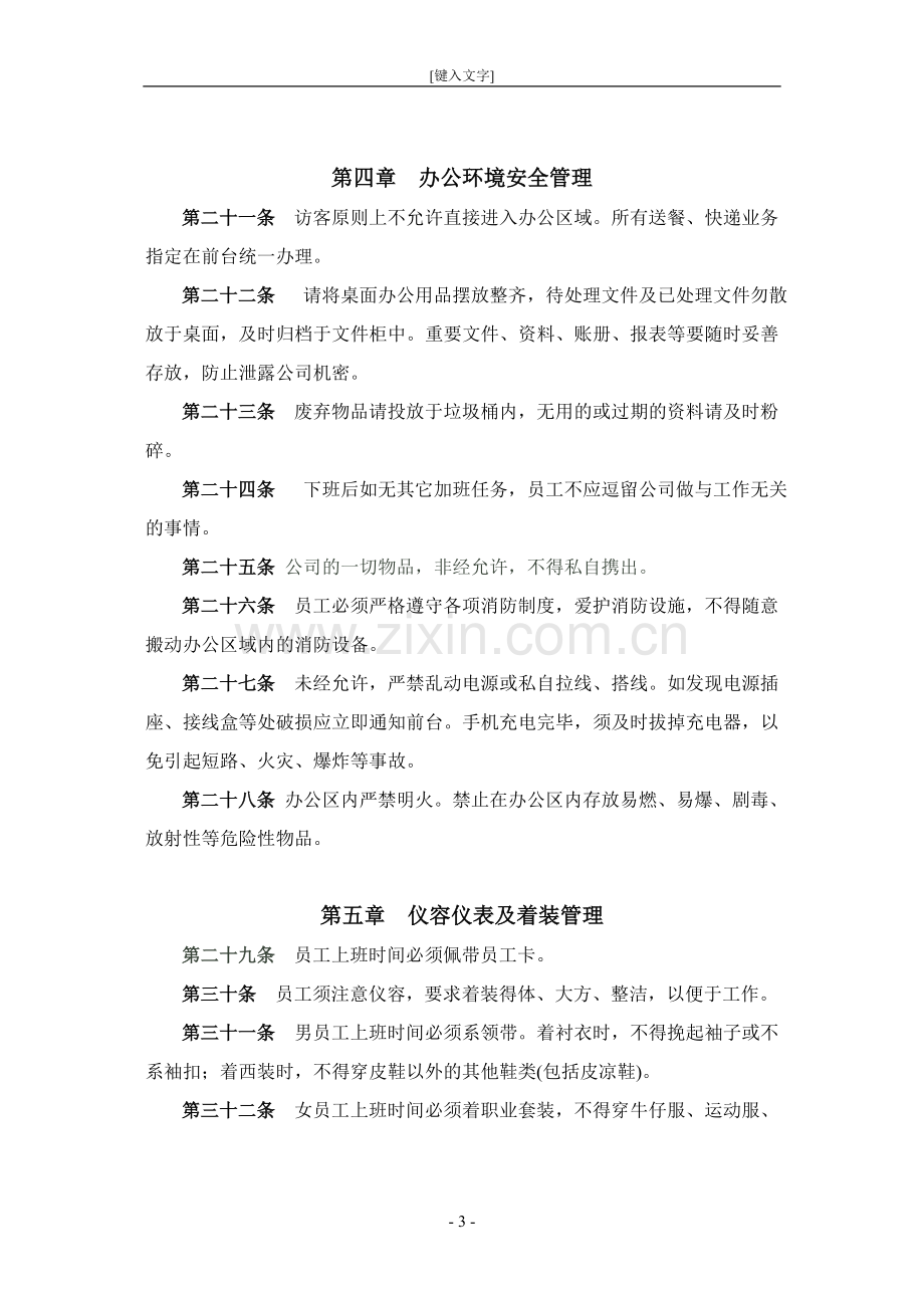 企业办公环境管理制度.doc_第3页