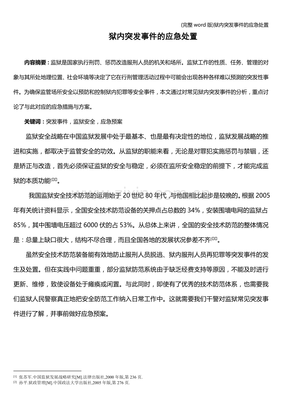 狱内突发事件的应急处置.doc_第1页