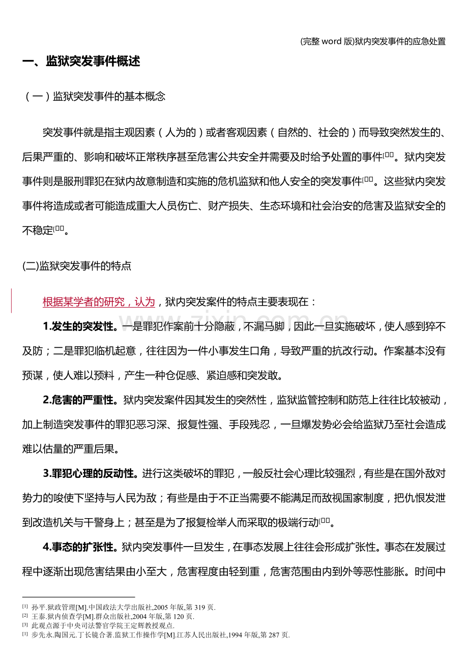 狱内突发事件的应急处置.doc_第2页