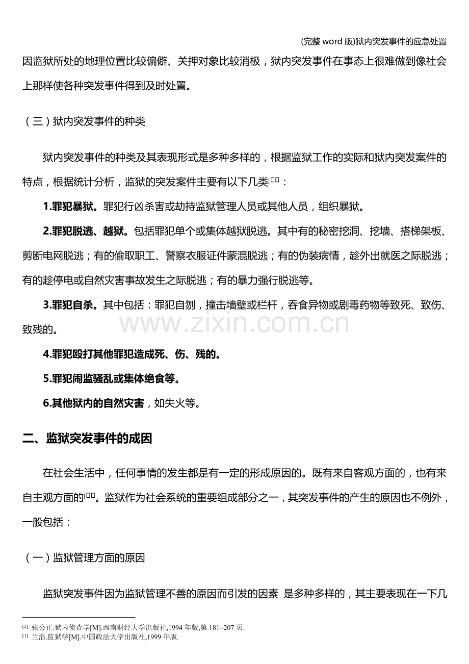 狱内突发事件的应急处置.doc_第3页