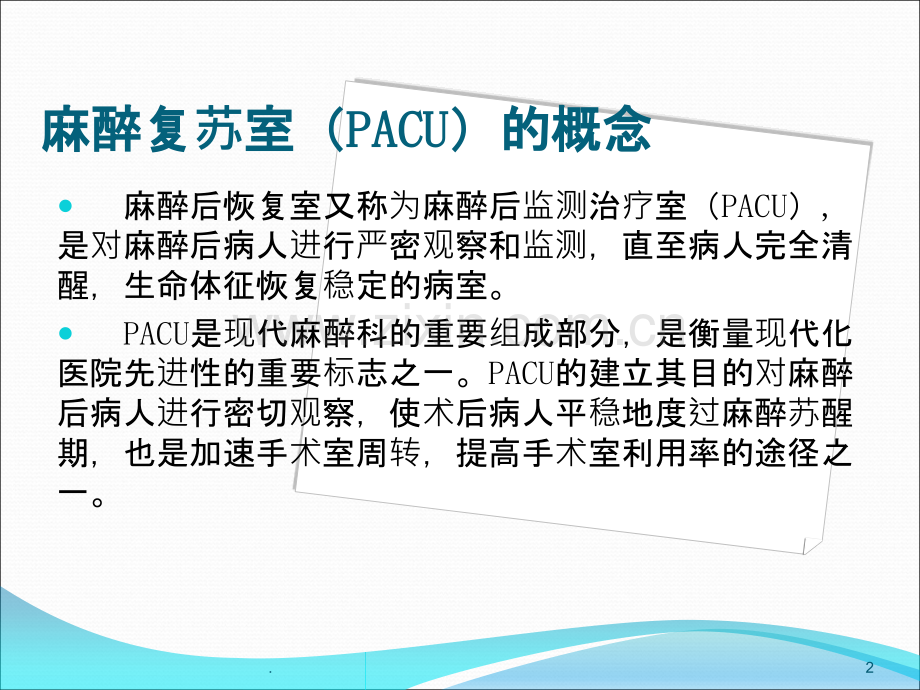 麻醉恢复室的管理.ppt_第2页