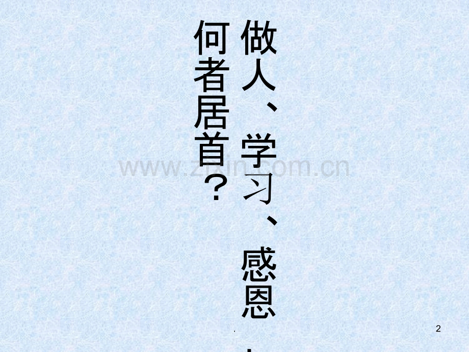 学会做人-学会学习-学会感恩.ppt_第2页