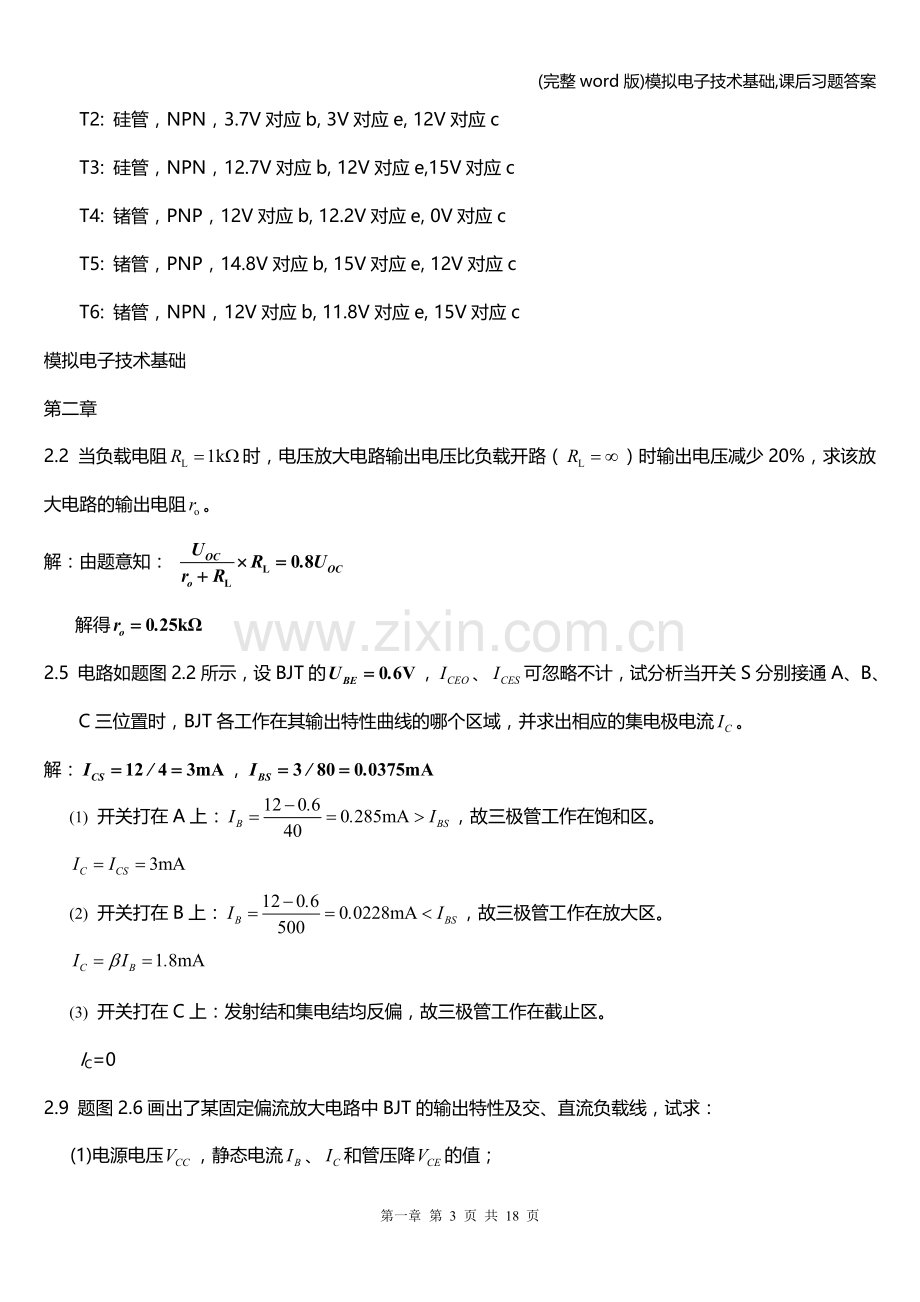 模拟电子技术基础-课后习题答案.doc_第3页