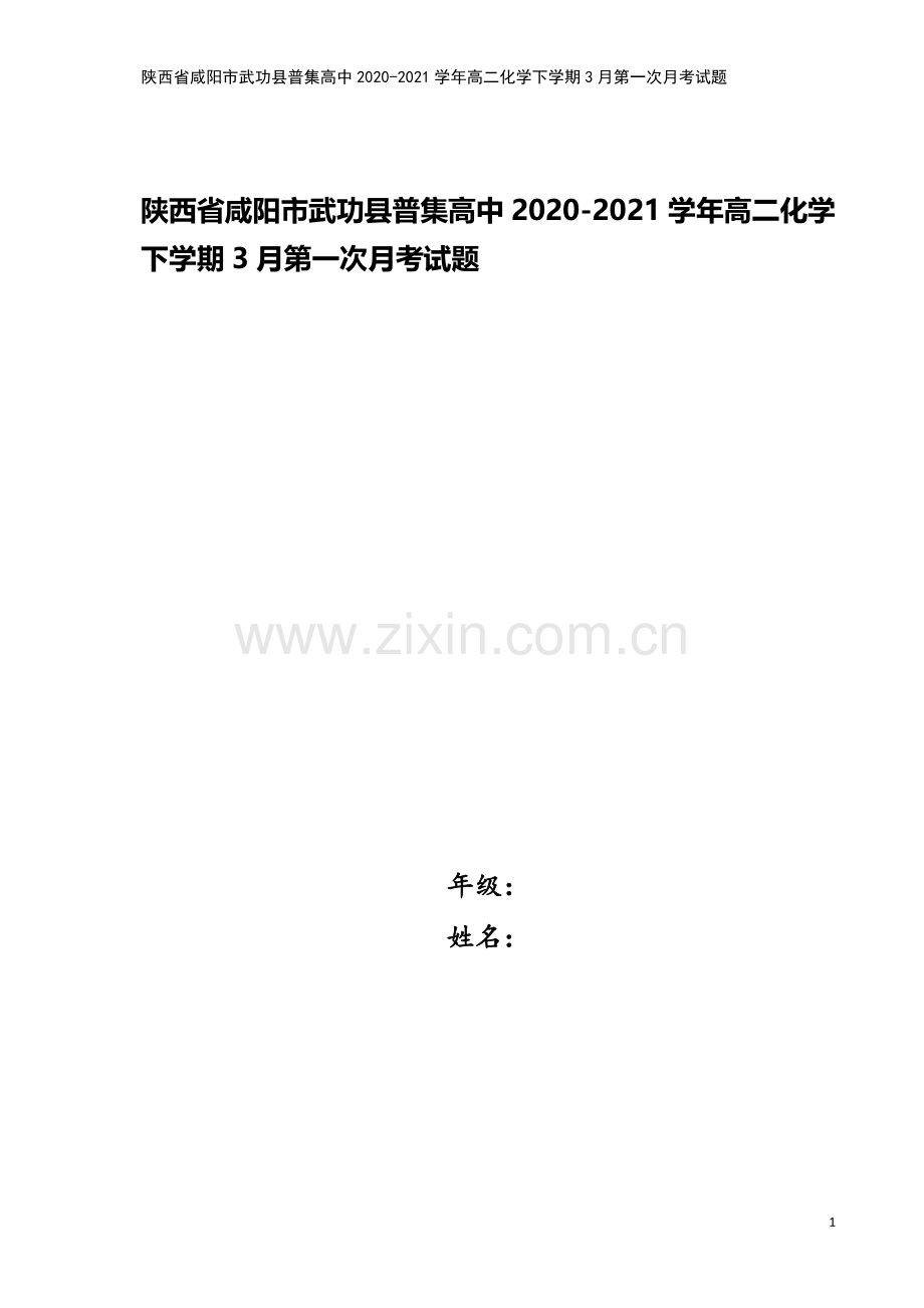 陕西省咸阳市武功县普集高中2020-2021学年高二化学下学期3月第一次月考试题.doc_第1页