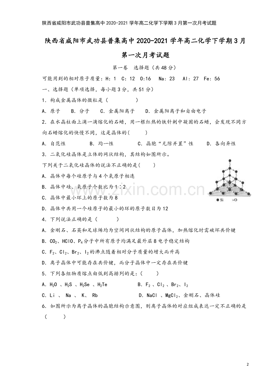 陕西省咸阳市武功县普集高中2020-2021学年高二化学下学期3月第一次月考试题.doc_第2页