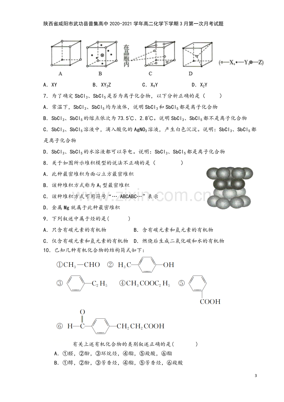 陕西省咸阳市武功县普集高中2020-2021学年高二化学下学期3月第一次月考试题.doc_第3页