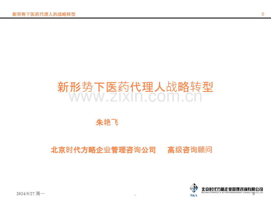 形势下医药代理商转型ppt课件.ppt_第1页