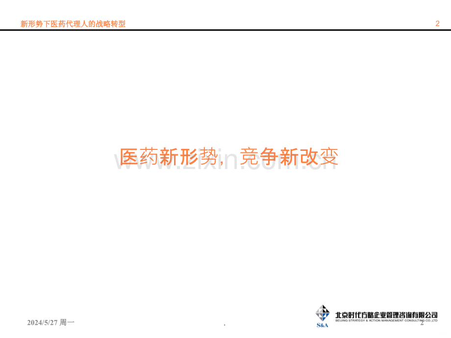 形势下医药代理商转型ppt课件.ppt_第3页