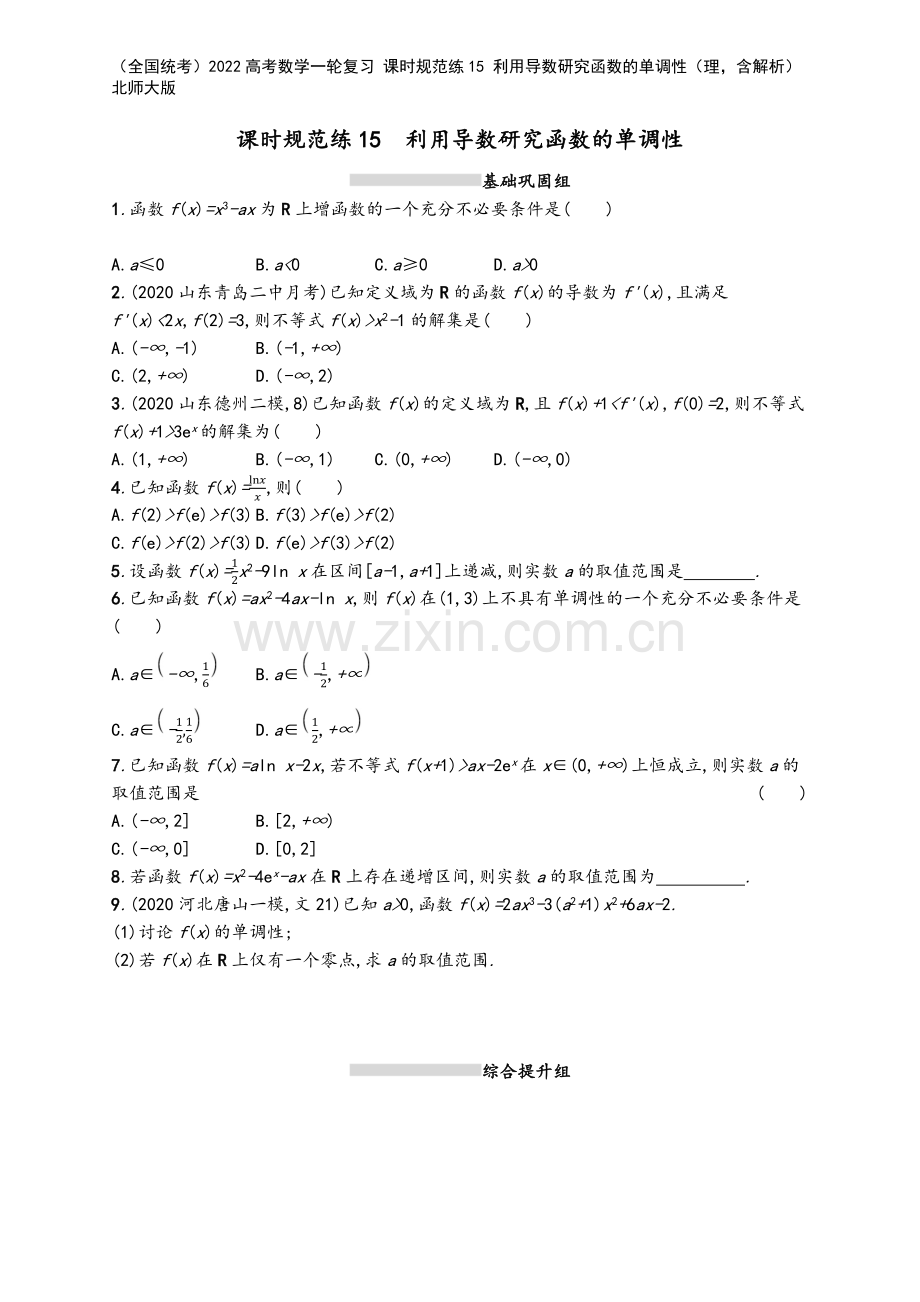 (全国统考)2022高考数学一轮复习-课时规范练15-利用导数研究函数的单调性(理-含解析)北师大版.docx_第2页