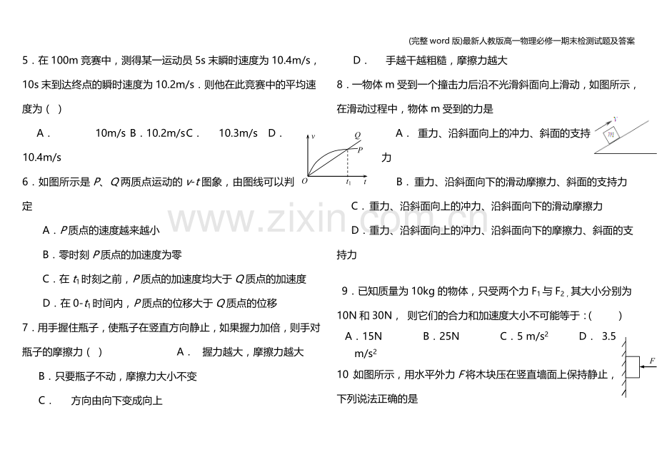 人教版高一物理必修一期末检测试题及答案.doc_第2页