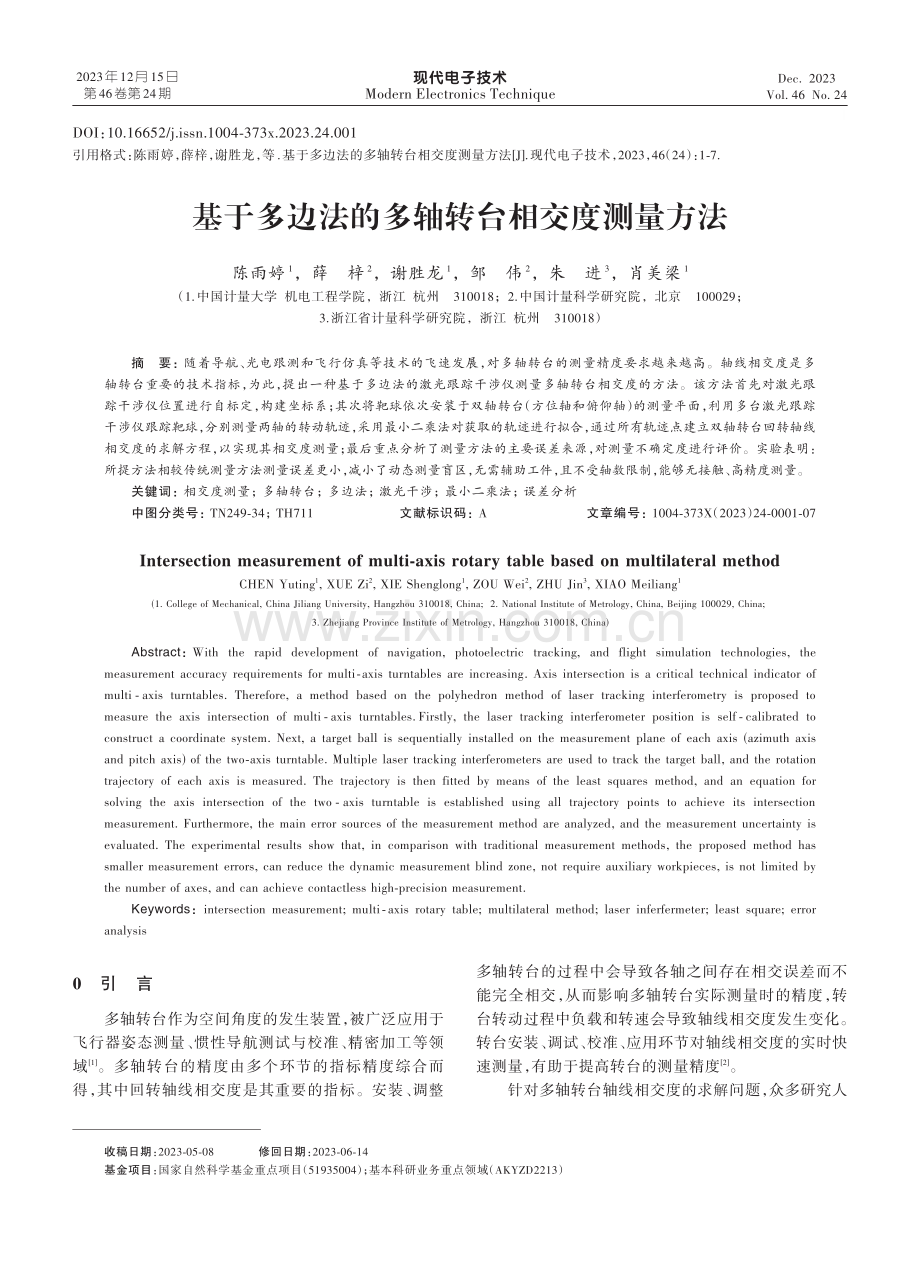 基于多边法的多轴转台相交度测量方法.pdf_第1页