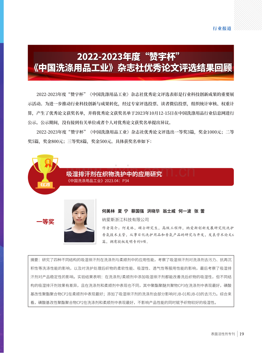 2022-2023年度“赞宇杯”《中国洗涤用品工业》杂志社优秀论文评选结果回顾.pdf_第1页