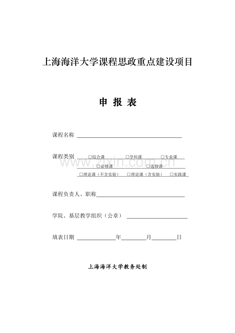 上海海洋大学课程思政重点建设项目.doc_第1页