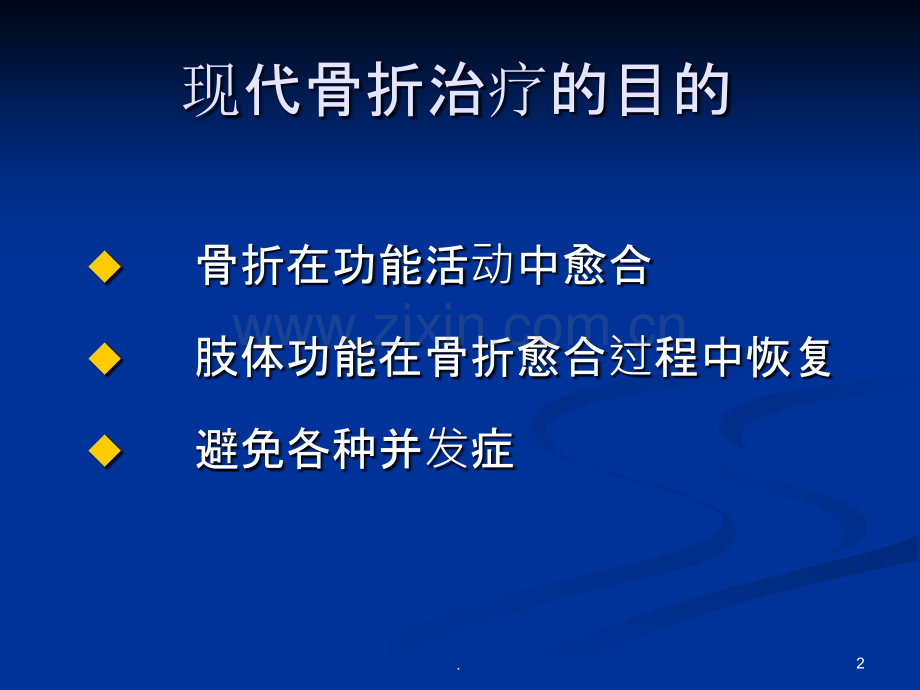 骨折治疗的AO、BO、CO的理念转变课件.ppt_第2页