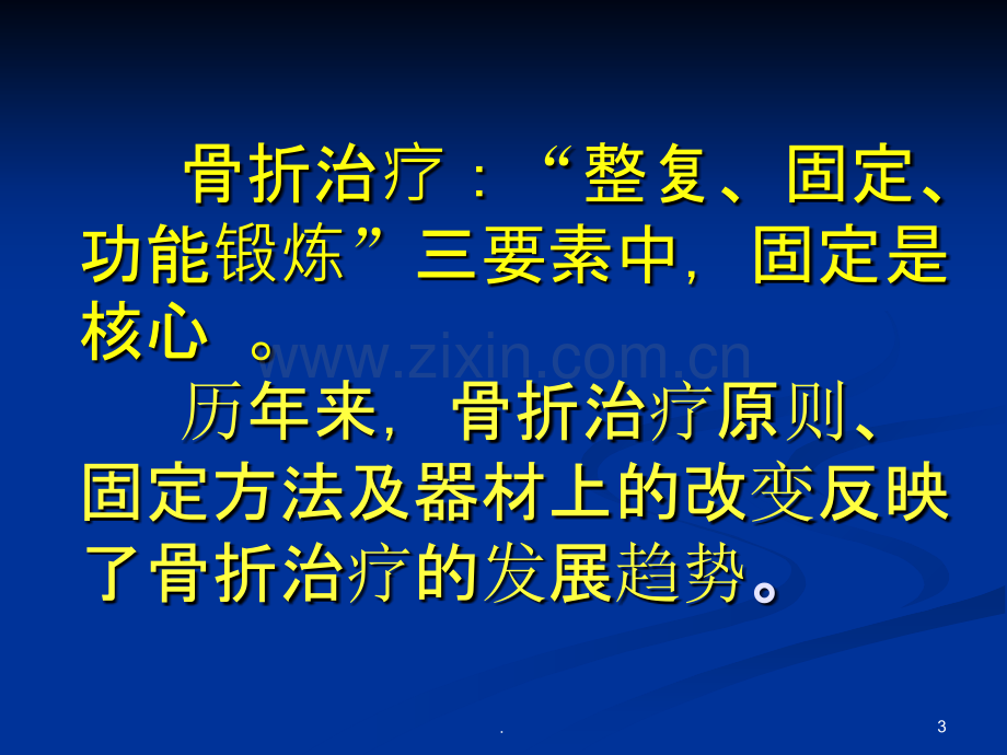 骨折治疗的AO、BO、CO的理念转变课件.ppt_第3页