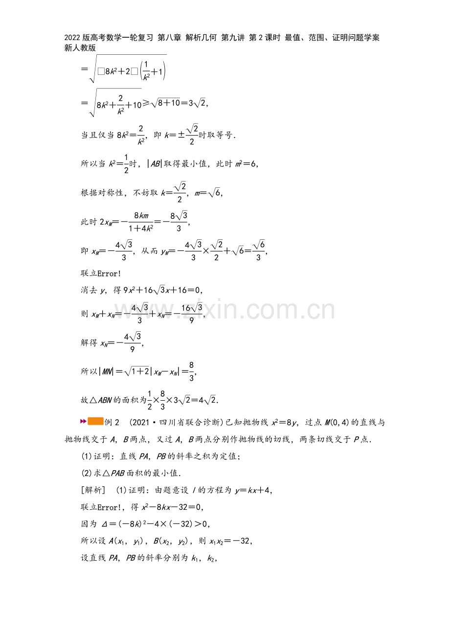 2022版高考数学一轮复习-第八章-解析几何-第九讲-第2课时-最值、范围、证明问题学案-新人教版.doc_第3页