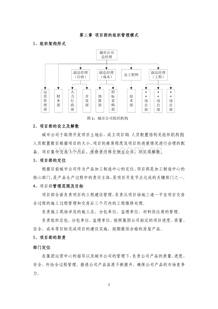 房地产城市公司项目部管理办法.doc_第2页