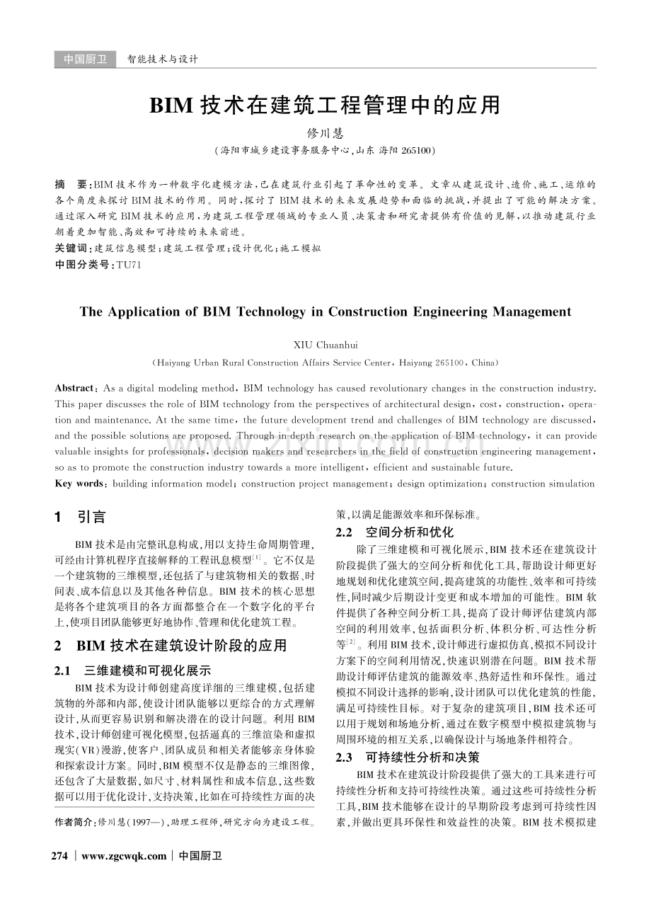 BIM技术在建筑工程管理中的应用.pdf_第1页