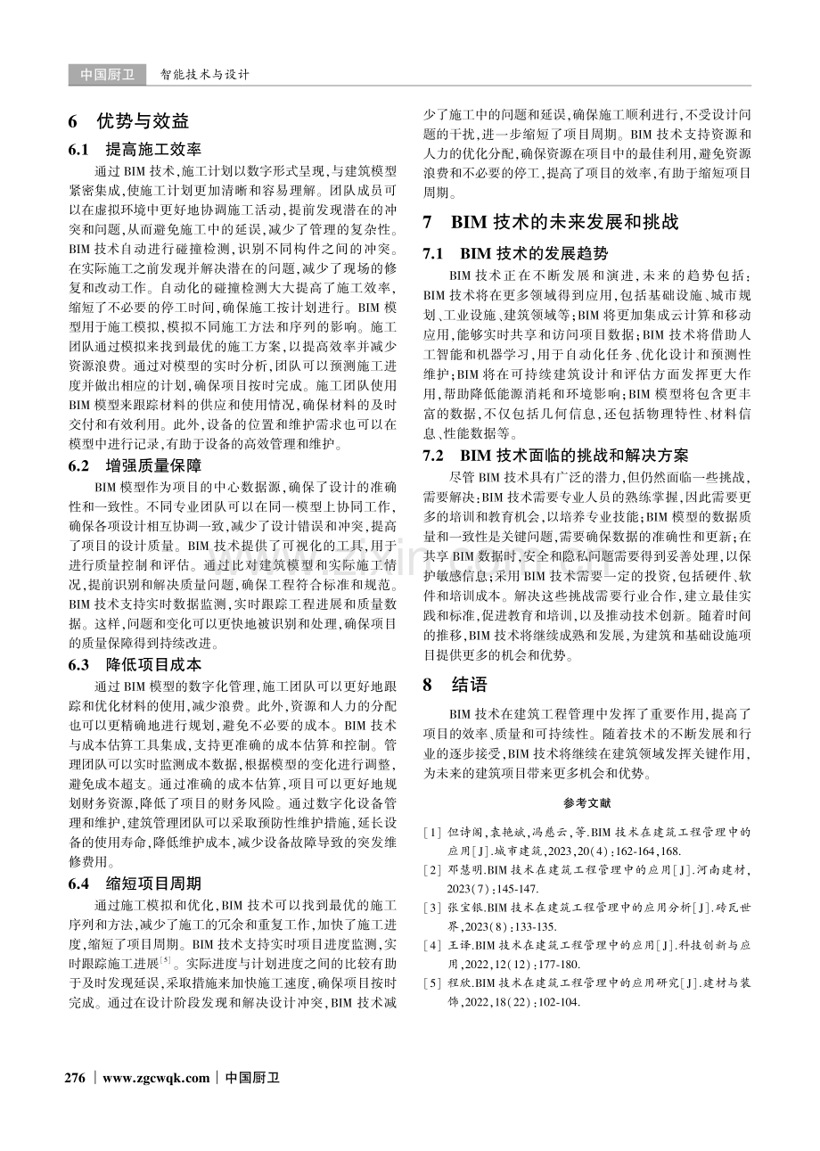 BIM技术在建筑工程管理中的应用.pdf_第3页