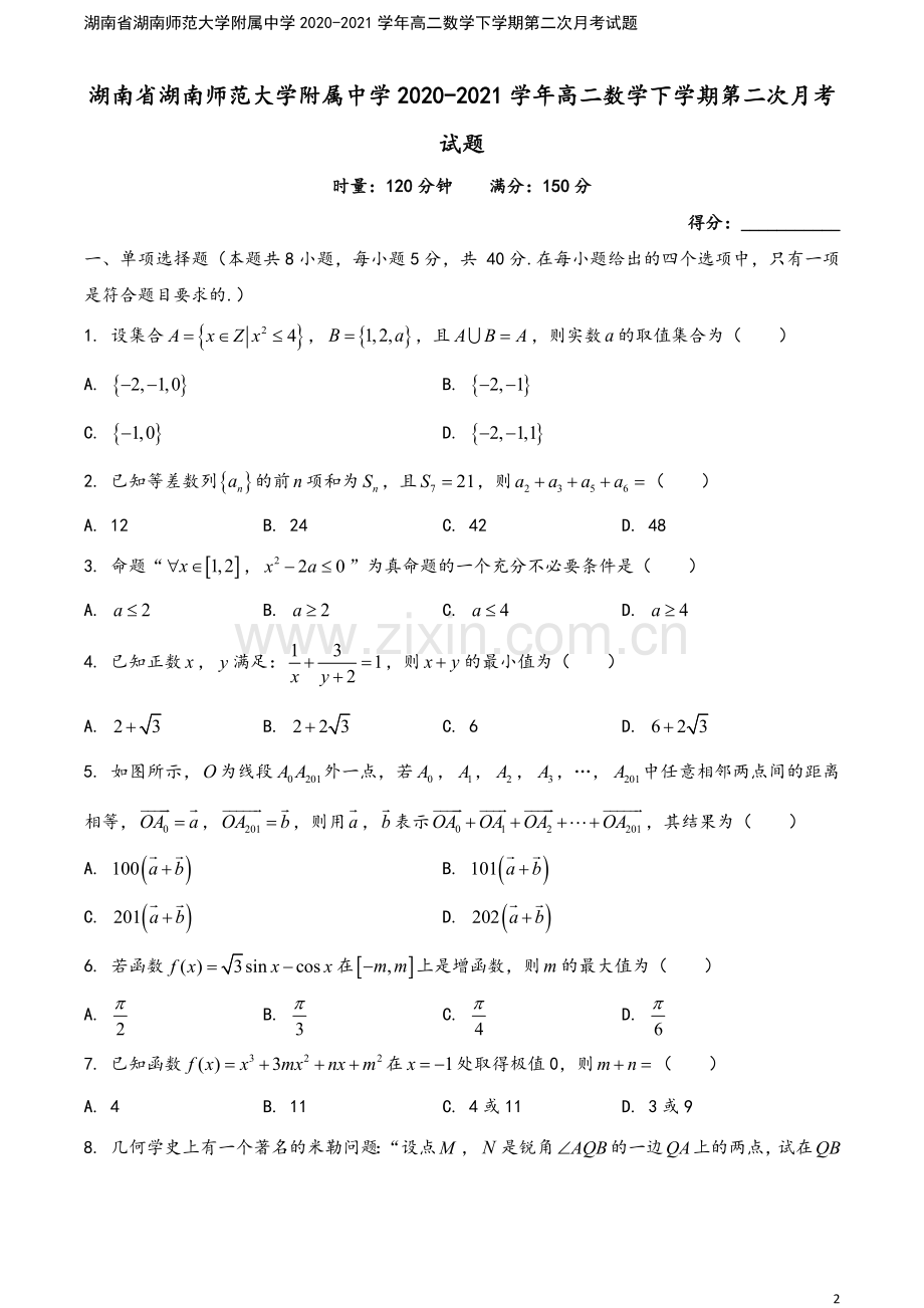 湖南省湖南师范大学附属中学2020-2021学年高二数学下学期第二次月考试题.doc_第2页