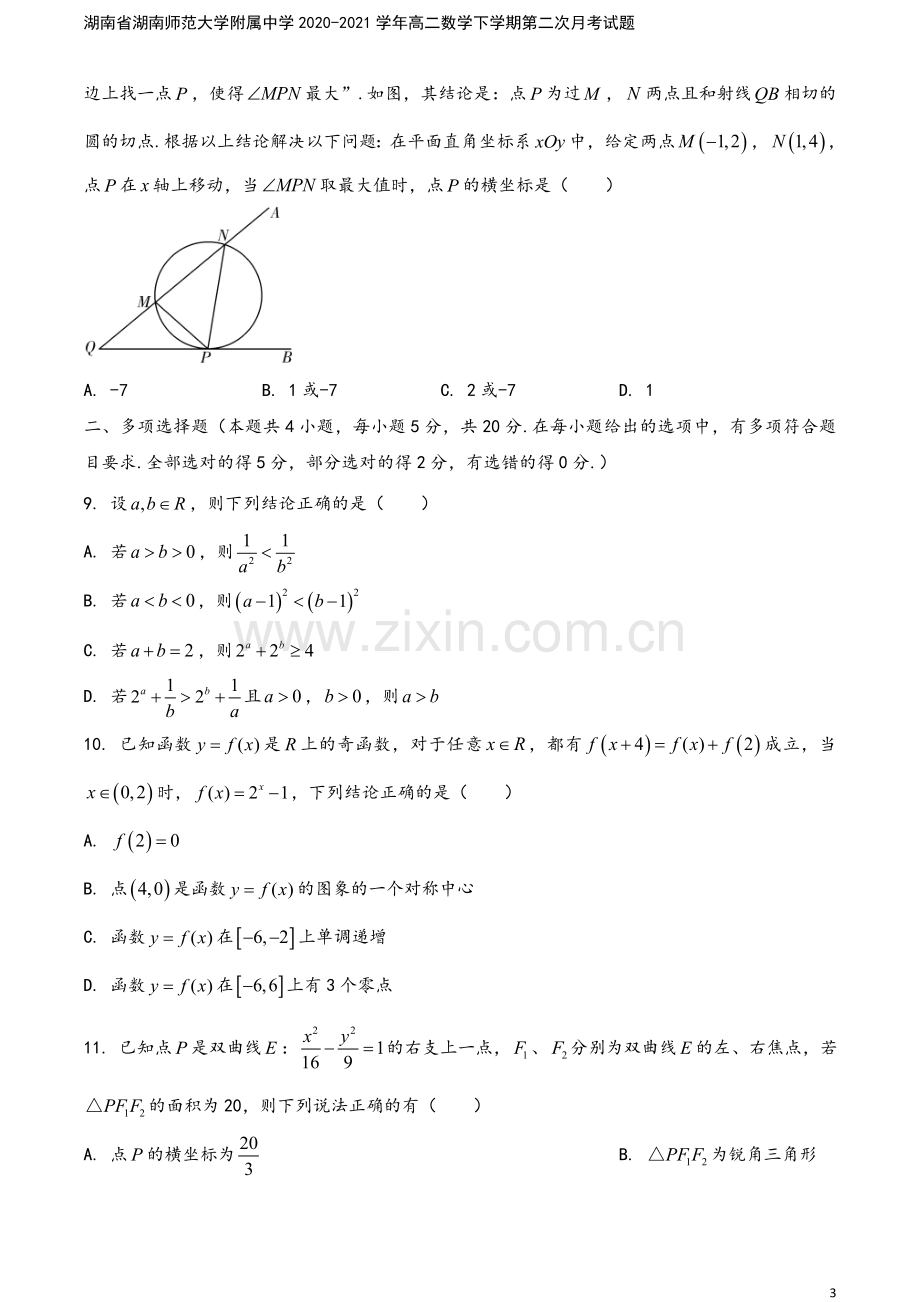 湖南省湖南师范大学附属中学2020-2021学年高二数学下学期第二次月考试题.doc_第3页