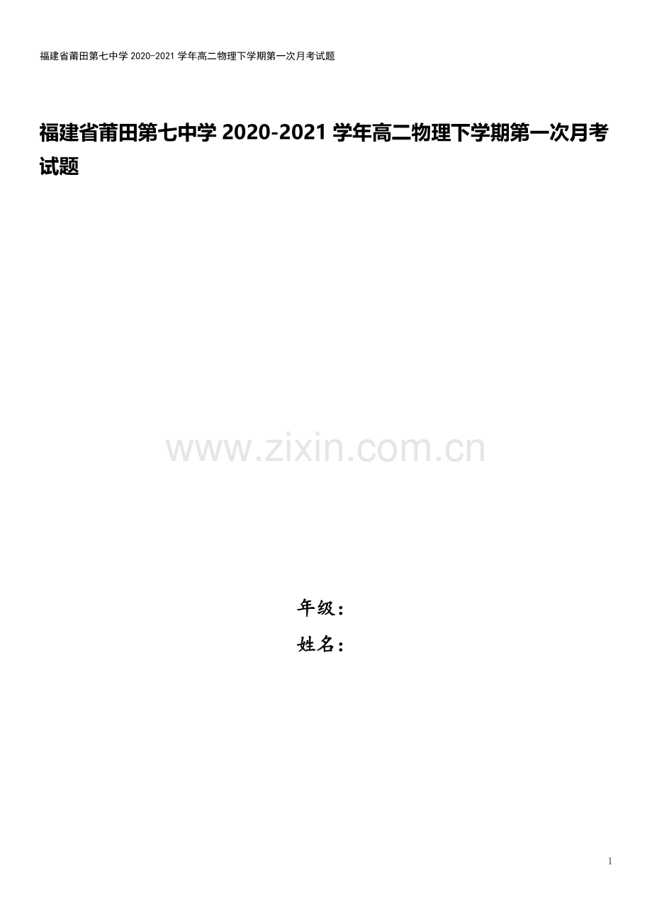 福建省莆田第七中学2020-2021学年高二物理下学期第一次月考试题.doc_第1页