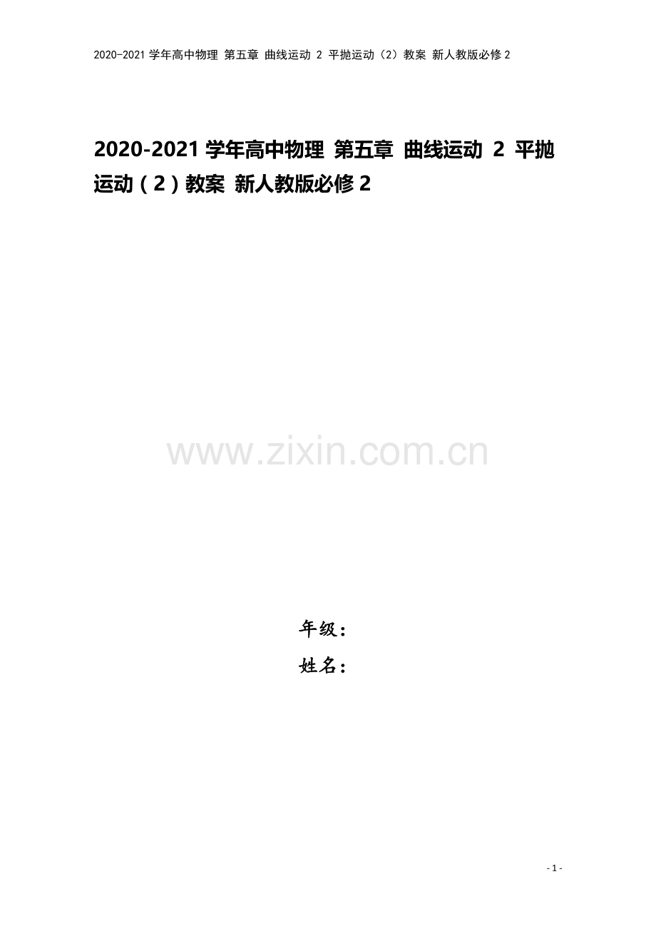 2020-2021学年高中物理-第五章-曲线运动-2-平抛运动(2)教案-新人教版必修2.doc_第1页