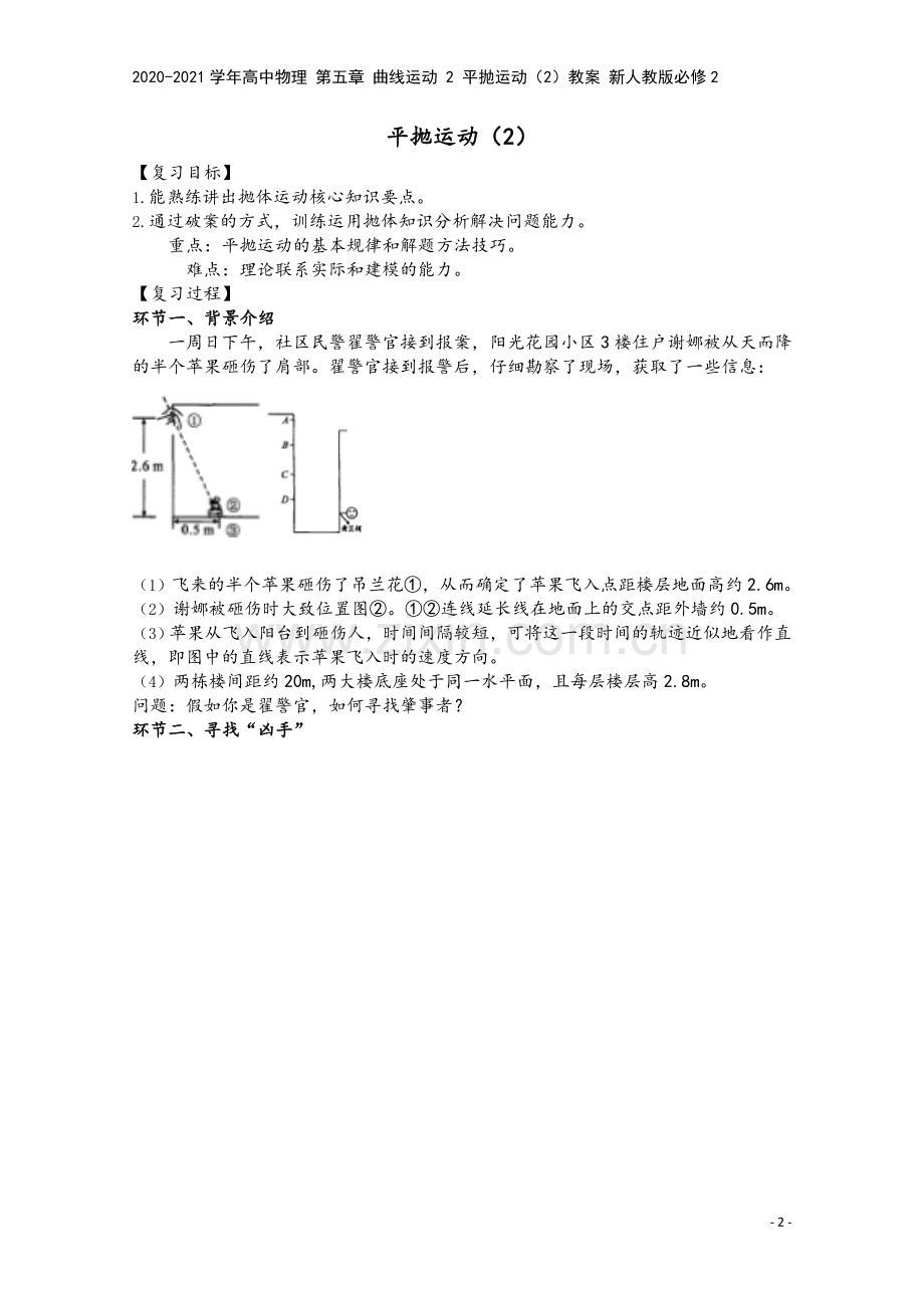 2020-2021学年高中物理-第五章-曲线运动-2-平抛运动(2)教案-新人教版必修2.doc_第2页