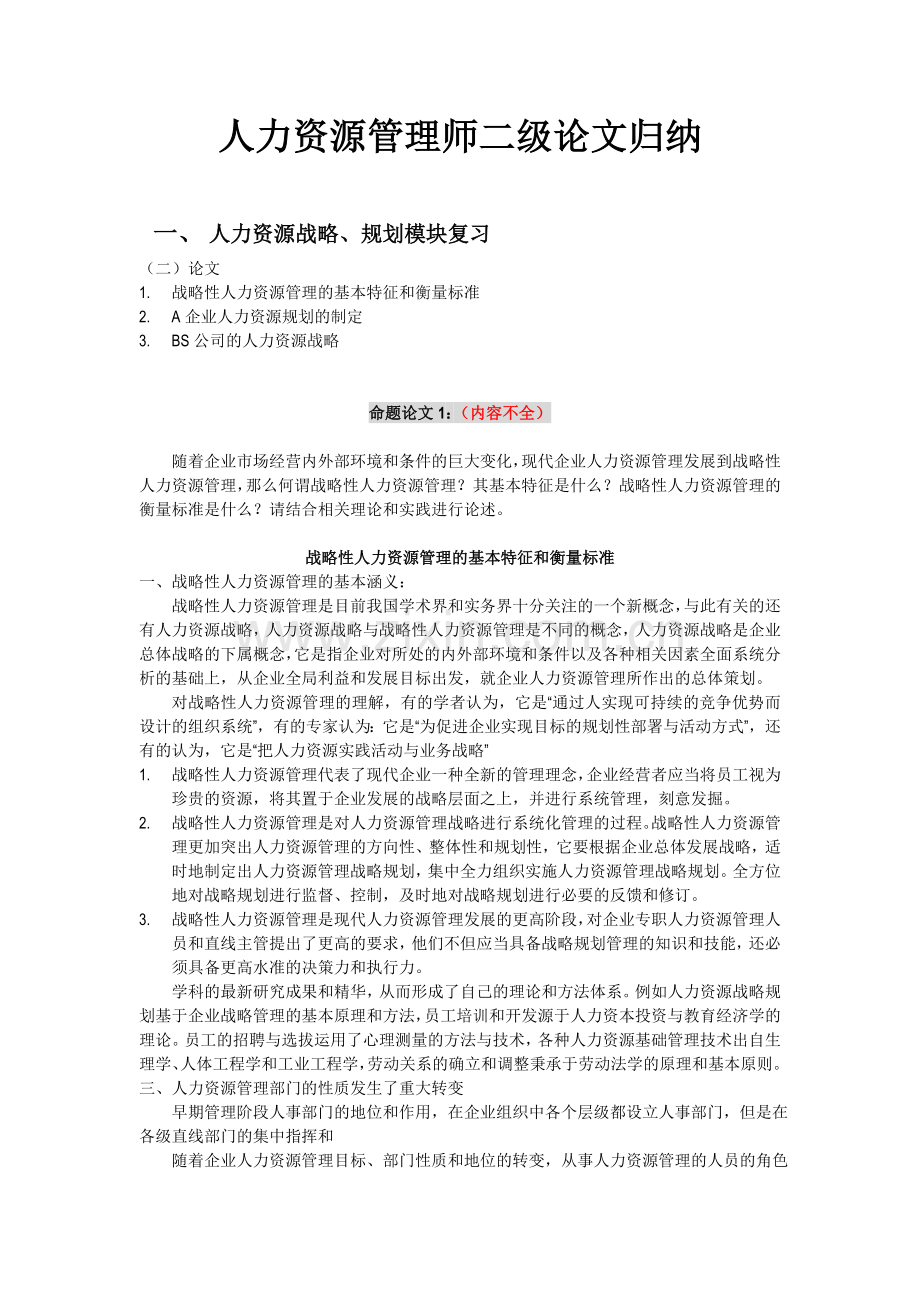 人力资源管理师二级论文归纳.doc_第1页