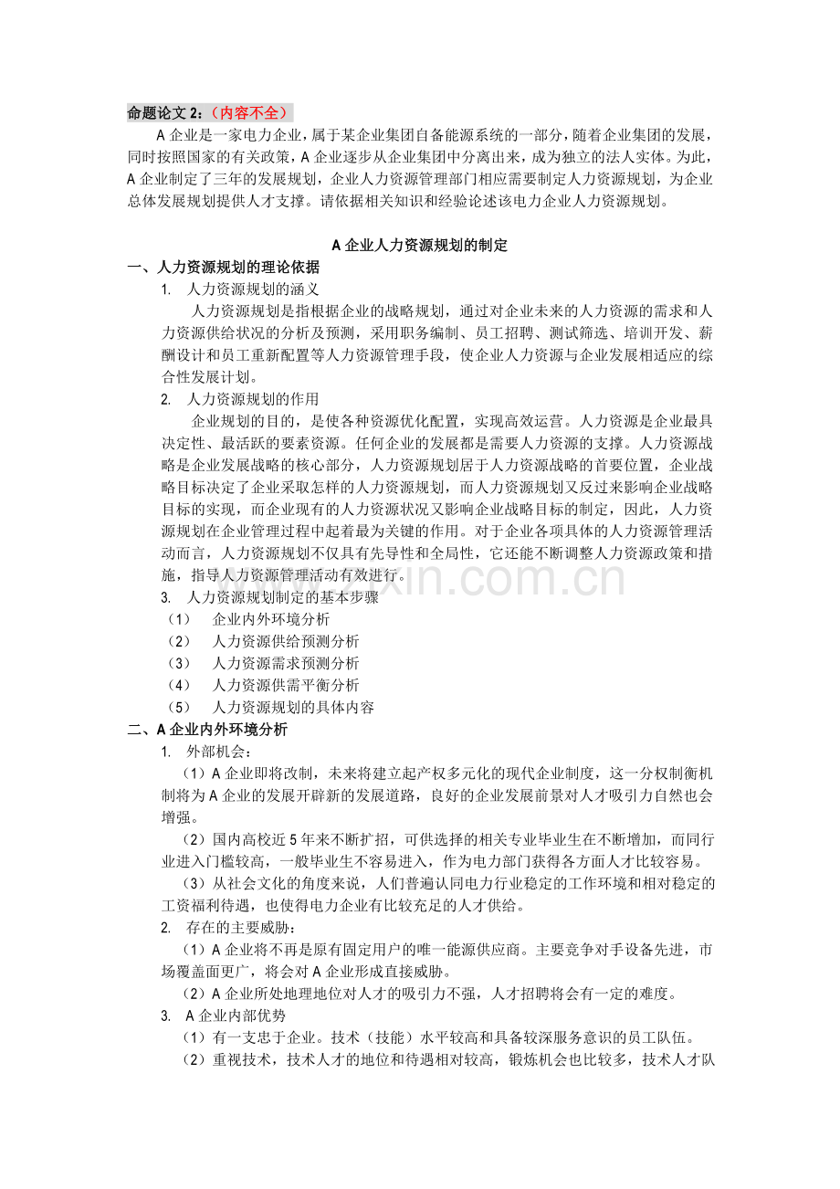 人力资源管理师二级论文归纳.doc_第3页