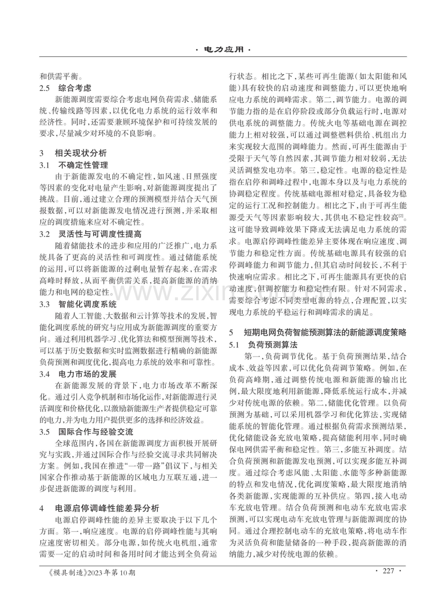 基于短期电网负荷智能预测算法的新能源调度策略.pdf_第2页